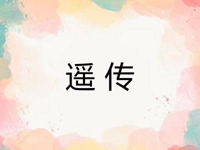 遥传