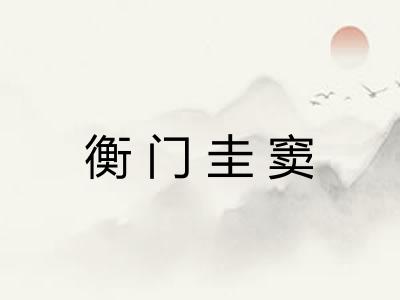 衡门圭窦