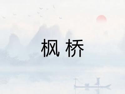 枫桥