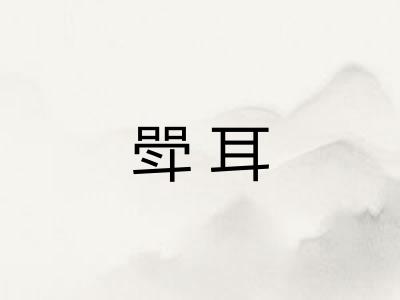 斝耳