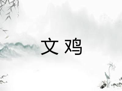 文鸡
