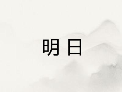 明日