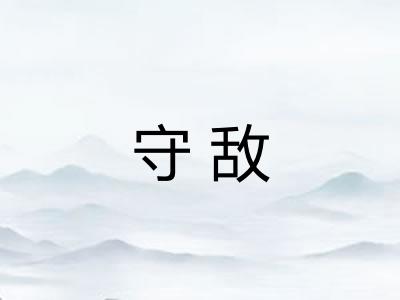 守敌