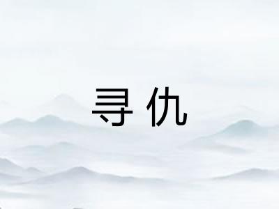 寻仇