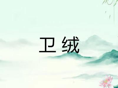卫绒
