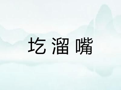 圪溜嘴