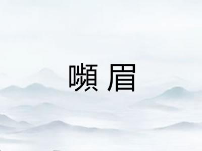嚬眉