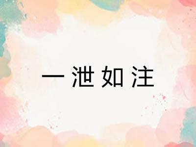 一泄如注