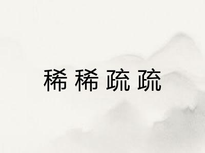稀稀疏疏