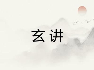 玄讲