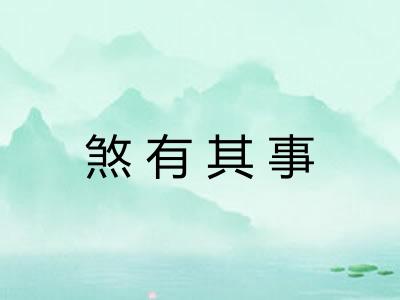 煞有其事
