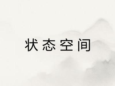状态空间