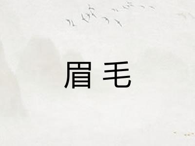 眉毛