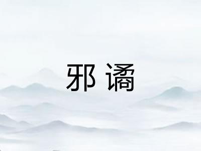 邪谲