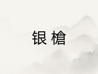 银槍