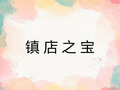 镇店之宝