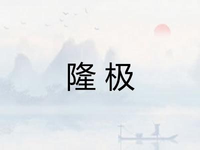 隆极
