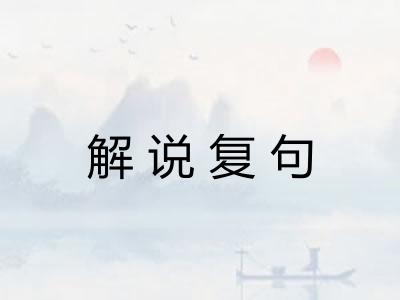 解说复句