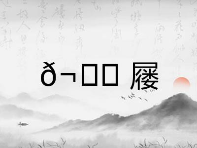 𬘓屦