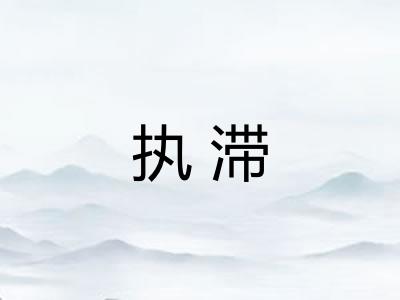 执滞
