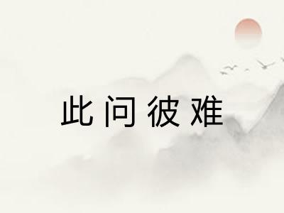 此问彼难
