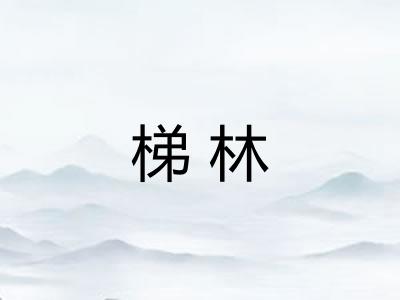 梯林
