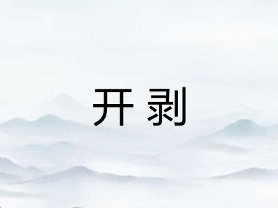 开剥