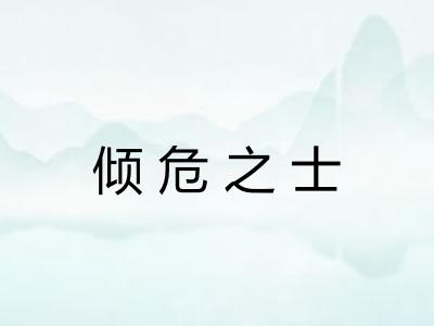 倾危之士