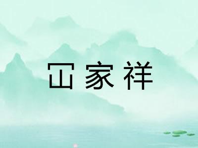 冚家祥