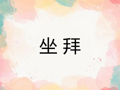 坐拜