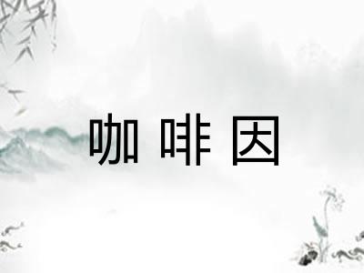 咖啡因