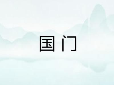 国门