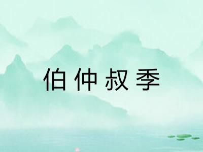 伯仲叔季
