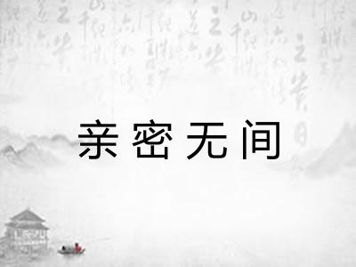 亲密无间