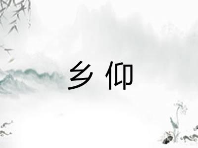 乡仰