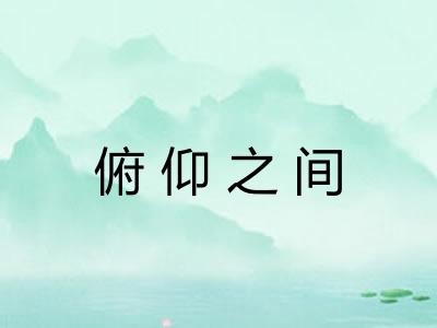 俯仰之间