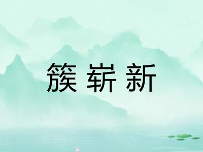 簇崭新