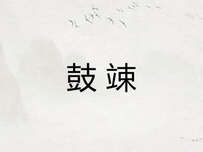 鼓竦
