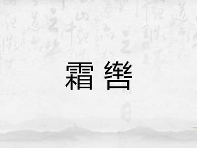 霜辔