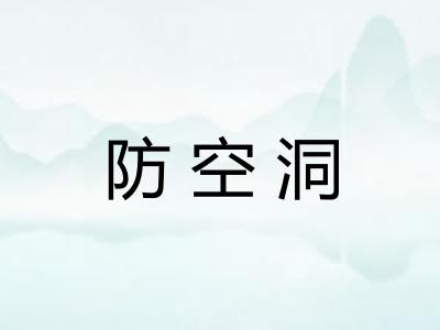 防空洞