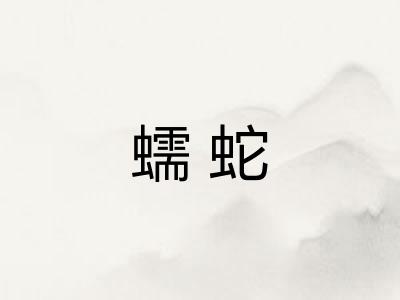 蠕蛇