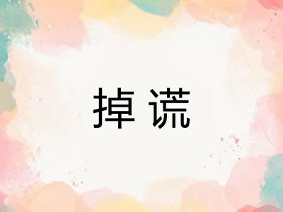 掉谎