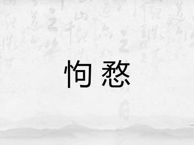 怐愗