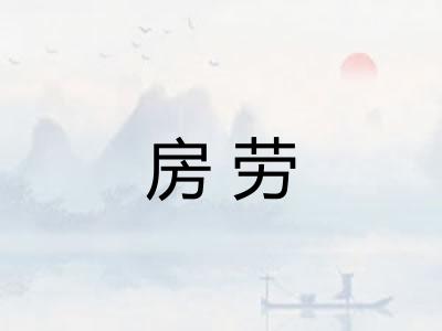 房劳