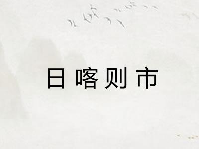 日喀则市