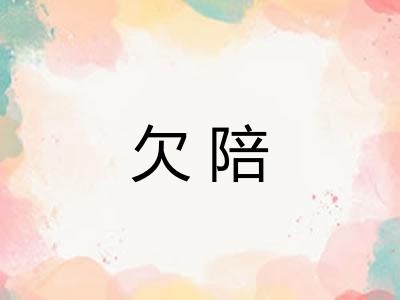欠陪