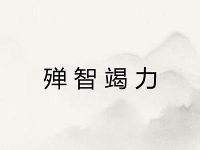 殚智竭力