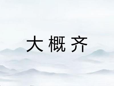 大概齐