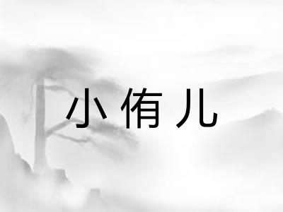 小侑儿