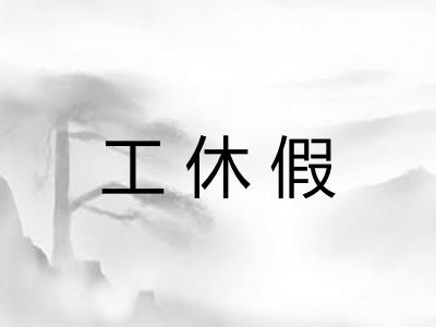 工休假